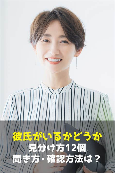 彼氏 いない 確認|彼氏がいるかどうかの見分け方12個！聞き方・爪は？ .